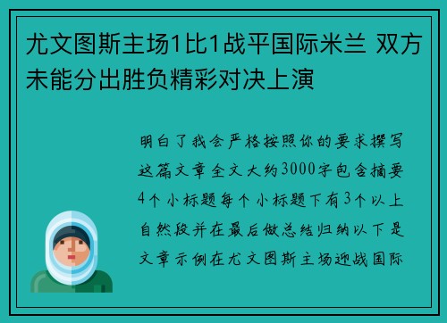 尤文图斯主场1比1战平国际米兰 双方未能分出胜负精彩对决上演 尤文图斯主场1比1战平国际米兰 双方未能分出胜负精彩对决上演