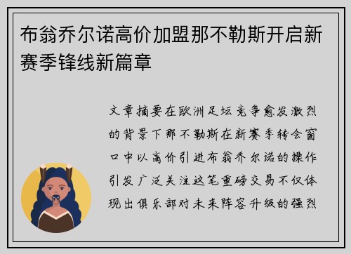 布翁乔尔诺高价加盟那不勒斯开启新赛季锋线新篇章 布翁乔尔诺高价加盟那不勒斯开启新赛季锋线新篇章