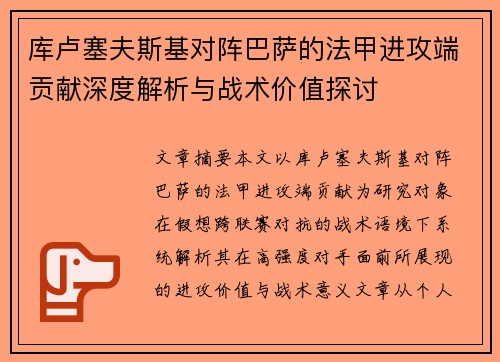 库卢塞夫斯基对阵巴萨的法甲进攻端贡献深度解析与战术价值探讨 库卢塞夫斯基对阵巴萨的法甲进攻端贡献深度解析与战术价值探讨