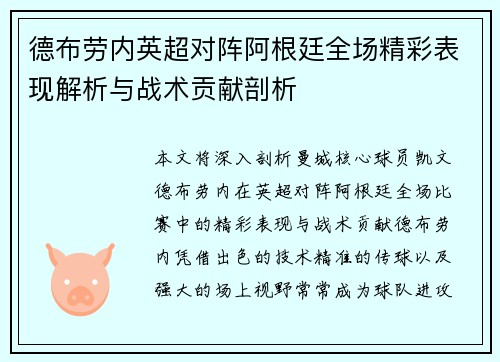德布劳内英超对阵阿根廷全场精彩表现解析与战术贡献剖析 德布劳内英超对阵阿根廷全场精彩表现解析与战术贡献剖析