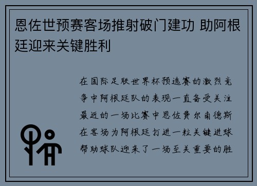 恩佐世预赛客场推射破门建功 助阿根廷迎来关键胜利 恩佐世预赛客场推射破门建功 助阿根廷迎来关键胜利