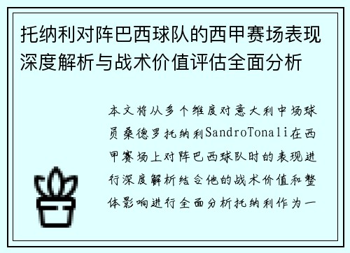 托纳利对阵巴西球队的西甲赛场表现深度解析与战术价值评估全面分析