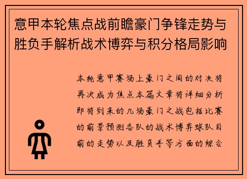 意甲本轮焦点战前瞻豪门争锋走势与胜负手解析战术博弈与积分格局影响