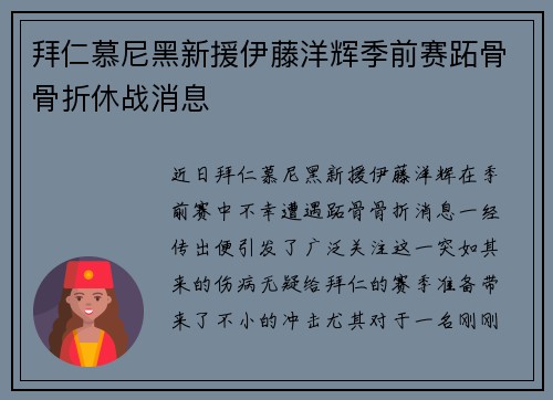 拜仁慕尼黑新援伊藤洋辉季前赛跖骨骨折休战消息