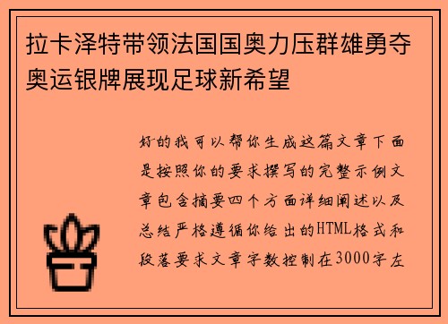 拉卡泽特带领法国国奥力压群雄勇夺奥运银牌展现足球新希望