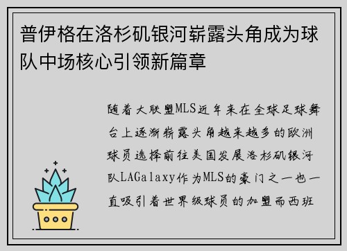 普伊格在洛杉矶银河崭露头角成为球队中场核心引领新篇章