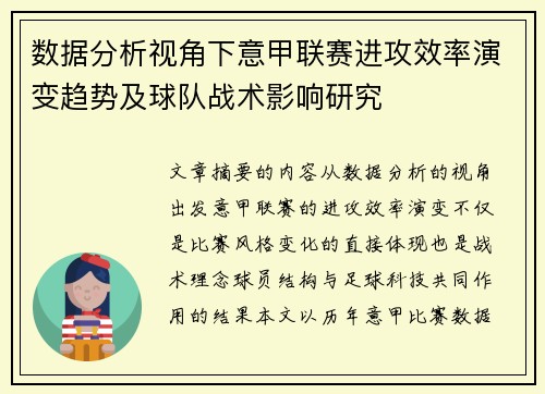 数据分析视角下意甲联赛进攻效率演变趋势及球队战术影响研究