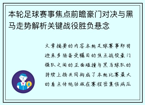 本轮足球赛事焦点前瞻豪门对决与黑马走势解析关键战役胜负悬念
