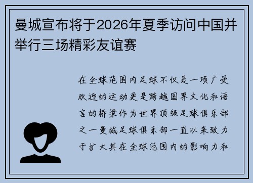 曼城宣布将于2026年夏季访问中国并举行三场精彩友谊赛