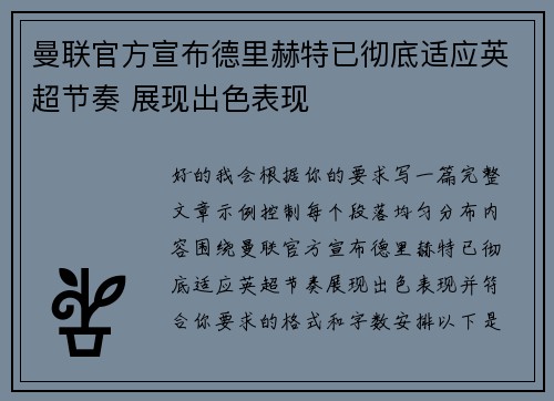 曼联官方宣布德里赫特已彻底适应英超节奏 展现出色表现