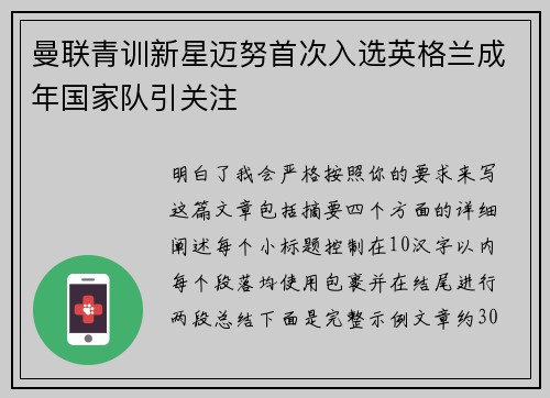 曼联青训新星迈努首次入选英格兰成年国家队引关注