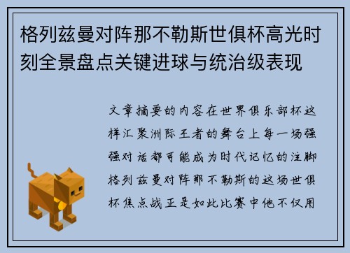 格列兹曼对阵那不勒斯世俱杯高光时刻全景盘点关键进球与统治级表现 格列兹曼对阵那不勒斯世俱杯高光时刻全景盘点关键进球与统治级表现