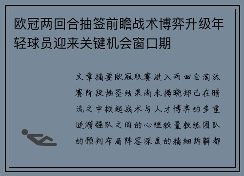 欧冠两回合抽签前瞻战术博弈升级年轻球员迎来关键机会窗口期