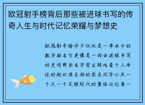 欧冠射手榜背后那些被进球书写的传奇人生与时代记忆荣耀与梦想史 欧冠射手榜背后那些被进球书写的传奇人生与时代记忆荣耀与梦想史