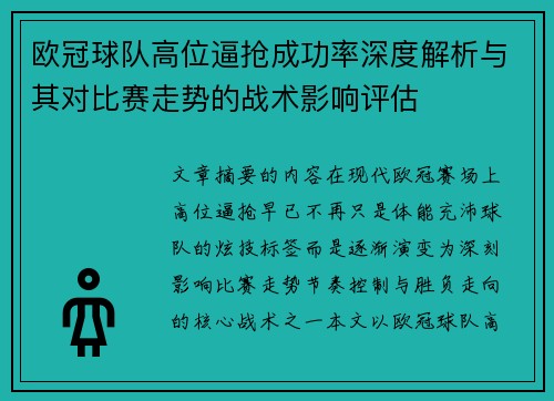 欧冠球队高位逼抢成功率深度解析与其对比赛走势的战术影响评估