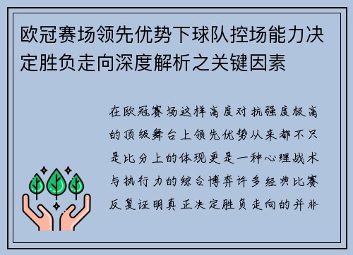 欧冠赛场领先优势下球队控场能力决定胜负走向深度解析之关键因素 欧冠赛场领先优势下球队控场能力决定胜负走向深度解析之关键因素