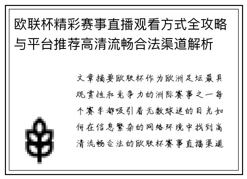 欧联杯精彩赛事直播观看方式全攻略与平台推荐高清流畅合法渠道解析