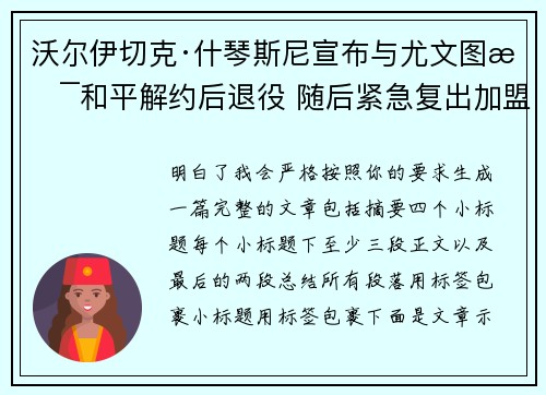 沃尔伊切克·什琴斯尼宣布与尤文图斯和平解约后退役 随后紧急复出加盟巴塞罗那