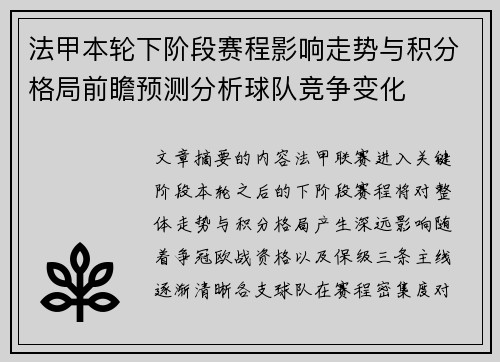 法甲本轮下阶段赛程影响走势与积分格局前瞻预测分析球队竞争变化