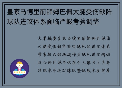 皇家马德里前锋姆巴佩大腿受伤缺阵球队进攻体系面临严峻考验调整 皇家马德里前锋姆巴佩大腿受伤缺阵球队进攻体系面临严峻考验调整