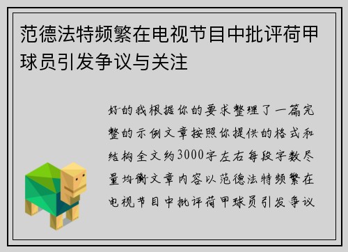 范德法特频繁在电视节目中批评荷甲球员引发争议与关注