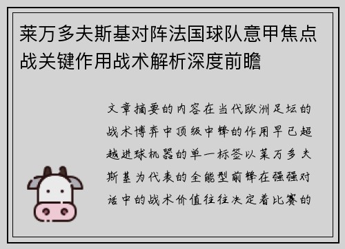 莱万多夫斯基对阵法国球队意甲焦点战关键作用战术解析深度前瞻