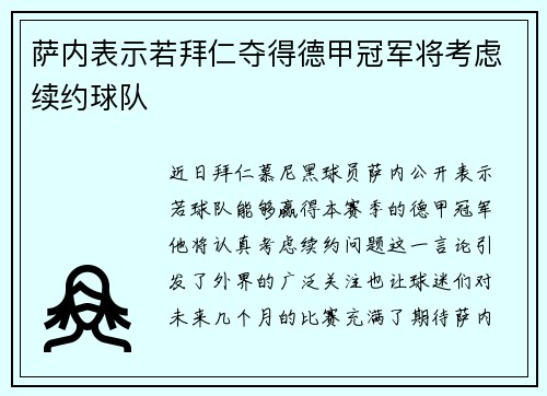 萨内表示若拜仁夺得德甲冠军将考虑续约球队