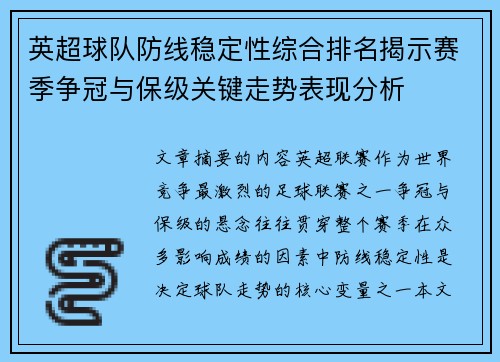 英超球队防线稳定性综合排名揭示赛季争冠与保级关键走势表现分析