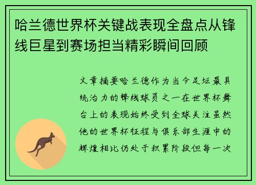 哈兰德世界杯关键战表现全盘点从锋线巨星到赛场担当精彩瞬间回顾 哈兰德世界杯关键战表现全盘点从锋线巨星到赛场担当精彩瞬间回顾