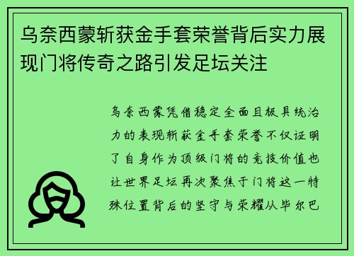 乌奈西蒙斩获金手套荣誉背后实力展现门将传奇之路引发足坛关注
